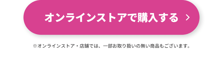 オンラインストアで購入する
