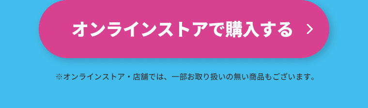 オンラインストアで購入する