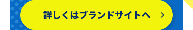 詳しくはブランドサイトへ