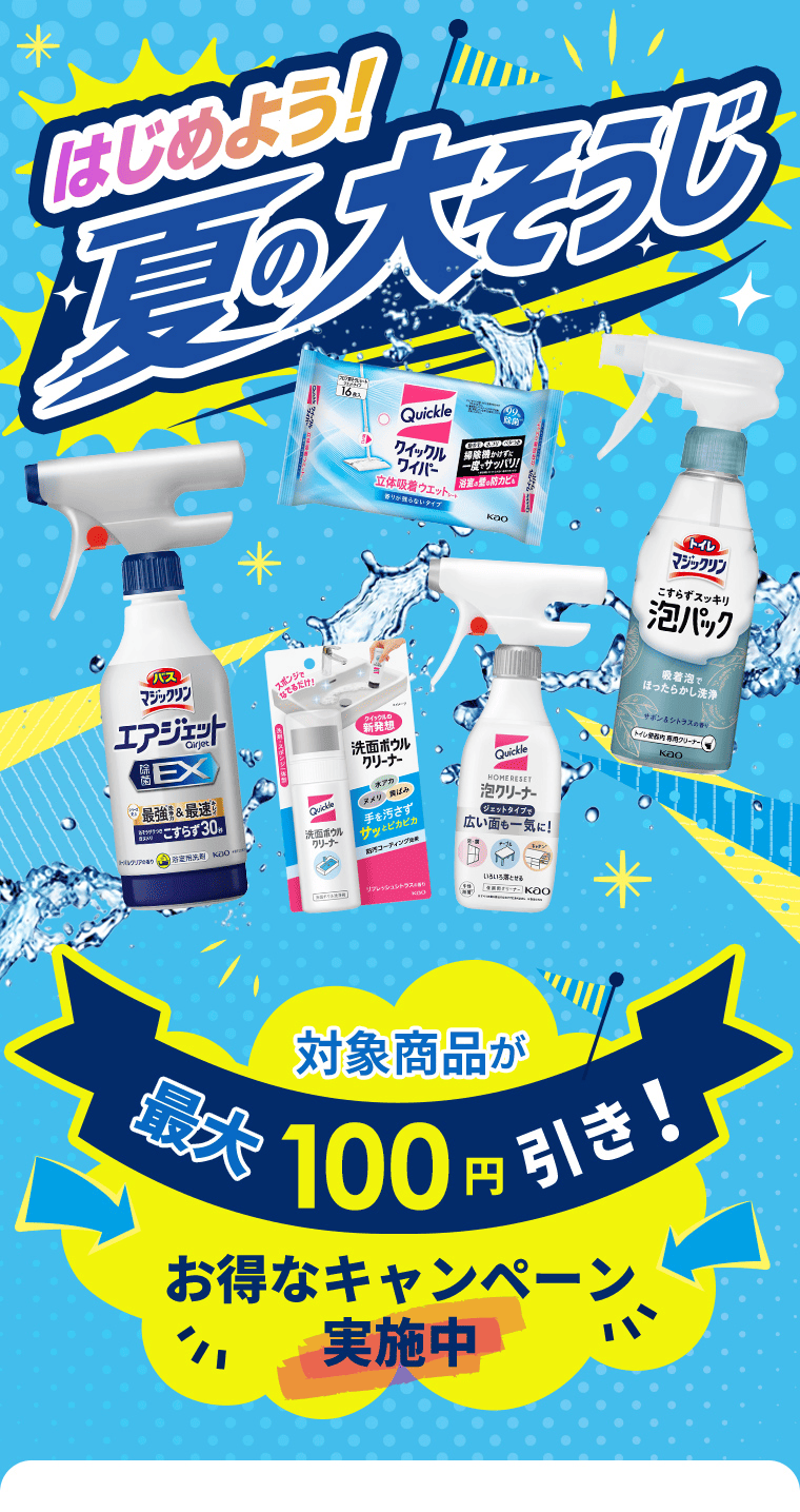 はじめよう！夏の大そうじ｜対象商品が最大100円引き！お得なキャンペーン実施中