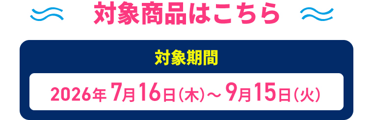 対象期間2026年7月16日（木）～9月15日（火）