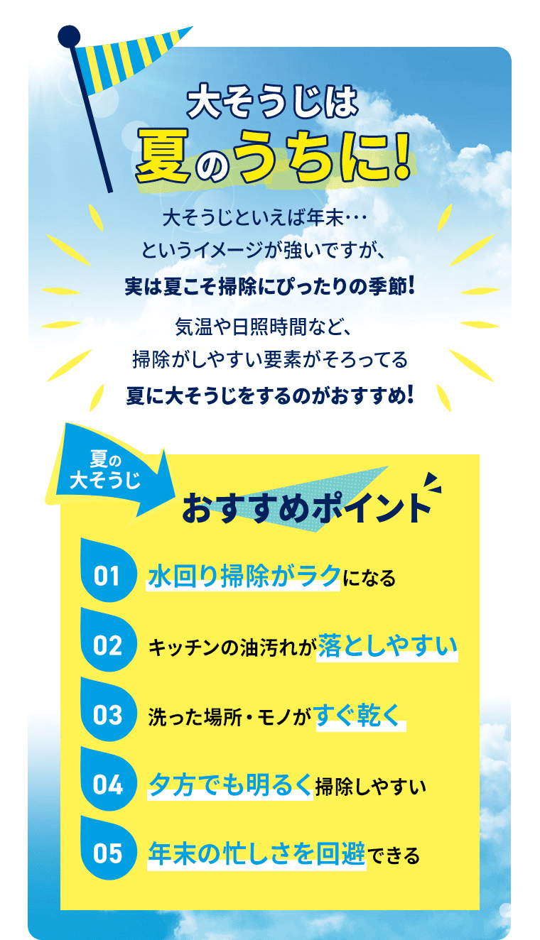 大そうじは夏のうちに！大掃除と言えば年末・・・というイメージが強いですが、実は夏こそ掃除にぴったりの季節！