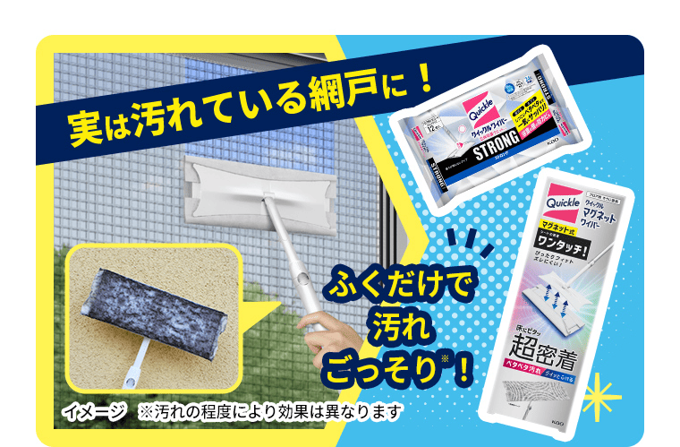実は汚れている網戸に！ふくだけで汚れごっそり！