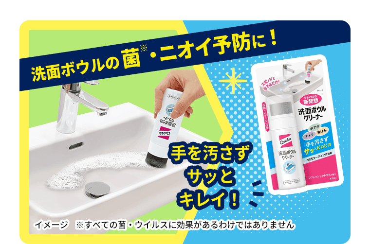 洗面ボウルの菌・ニオイ防止に！手を汚さずサッとキレイ！
