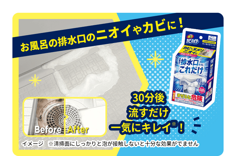 お風呂の排水口のニオイやカビに！30分後流すだけ一気にキレイ！