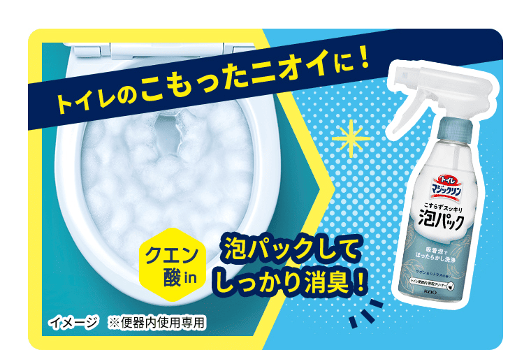 トイレのこもったニオイに！泡パックしてしっかり消臭！