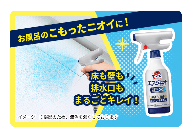 お風呂のこもったニオイに！床も壁も排水口もまるごとキレイ！