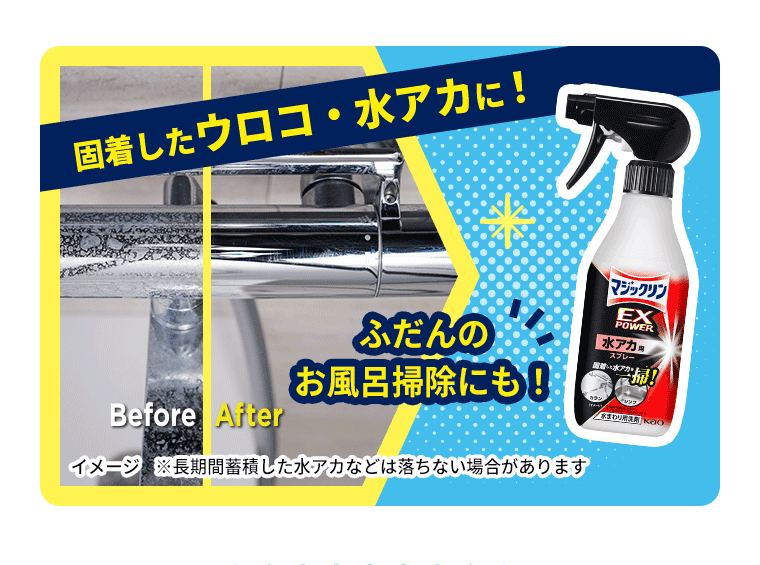 固着したウロコ・水アカに！ふだんのお風呂掃除にも！