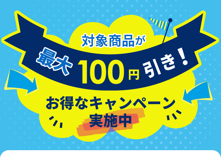 対象商品が最大100円引き！お得なキャンペーン実施中