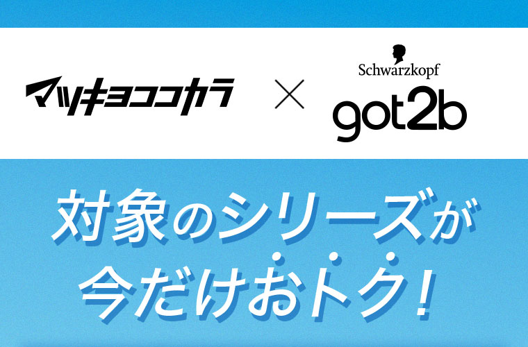 マツキヨここカラ × Schwarzkopf got2b 対象のシリーズが今だけおトク！