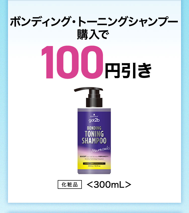 ボンディング・トーニングシャンプー購入で100円引き。化粧品。300mL。