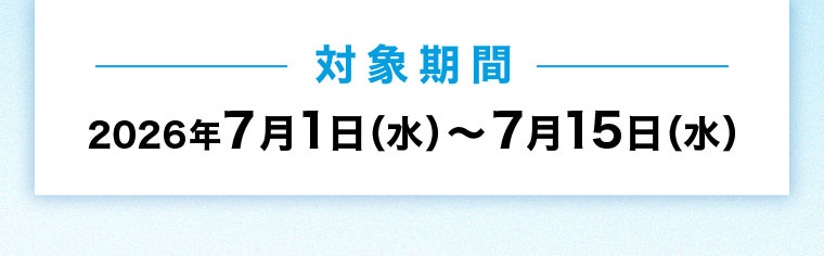 対象期間(詳細は本画像をご確認ください)