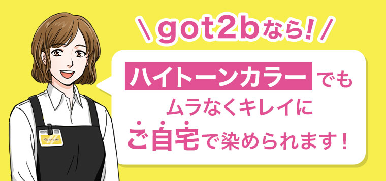 got2bなら！ハイトーンカラーでもムラなくキレイにご自宅で染められます！