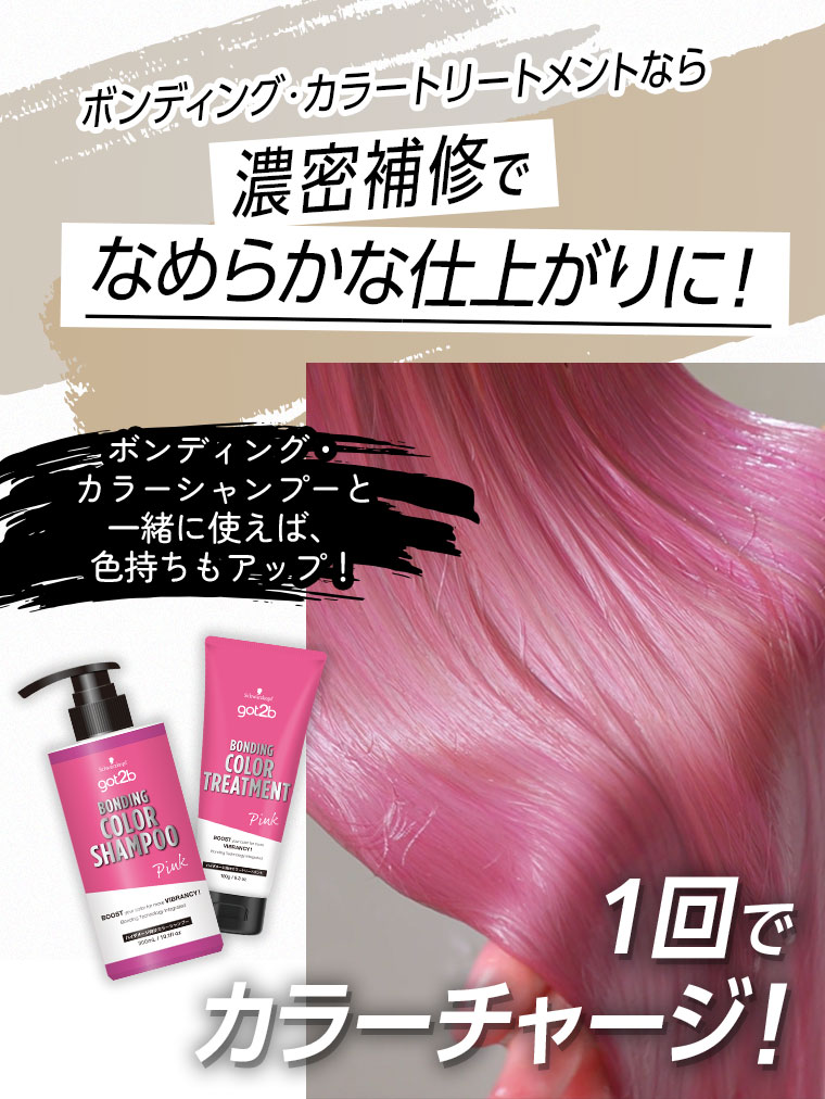 ボンディング・カラートリートメントなら濃密補修でなめらかな仕上がりに！ボンディング・カラーシャンプーと一緒に使えば、色持ちもアップ！1回でカラーチャージ！