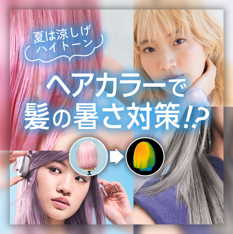 got2b】涼感ヘアカラーで髪の暑さ対策！初心者でも簡単セルフカラー