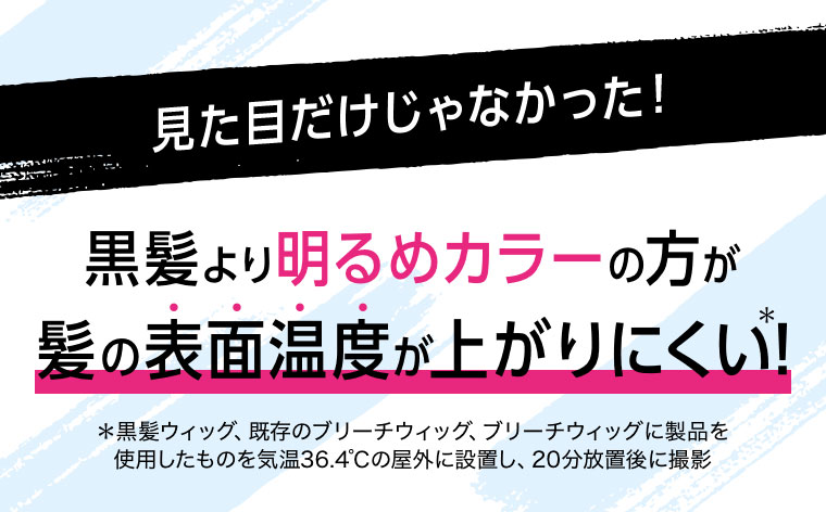 見た目だけじゃなかった！黒髪より明るめカラーの方が髪の表面温度が上がりにくい！注釈(詳細は本画像をご確認ください)