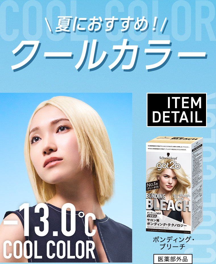 夏におすすめ！クールカラー。ボンディング・ブリーチ。医薬部外品。