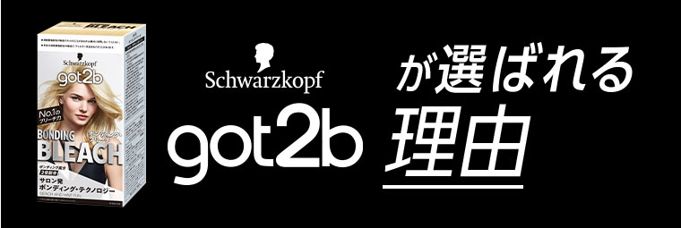 Schwarzkopf got2bが選ばれる理由。