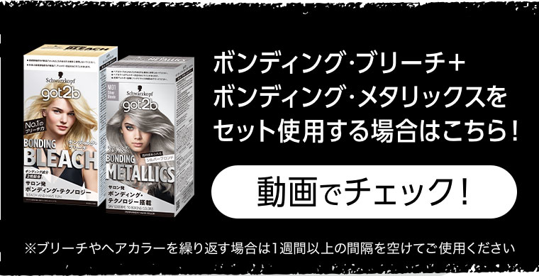 ボンディング・ブリーチ ＋ ボンディング・メタリックスをセット使用する場合はこちら！動画でチェック！注釈(詳細は本画像をご確認ください)