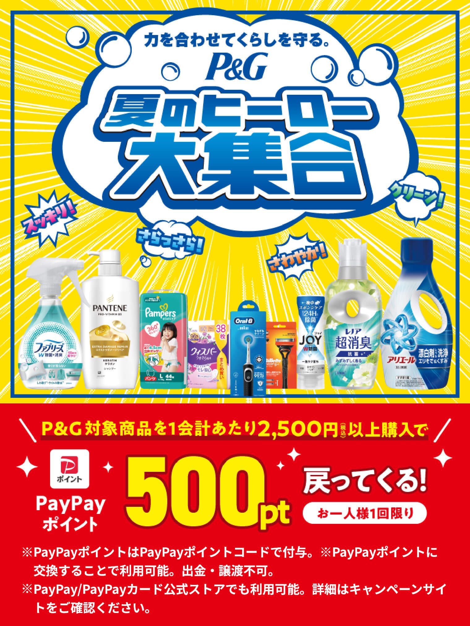 力を合わせてくらしを守る。P&G夏のヒーロー大集合　P&G対象商品を1会計あたり2,500円（税込）以上購入でPayPayポイント500pt戻ってくる！