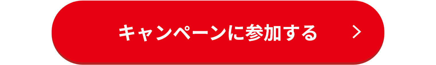 キャンペーンに参加する