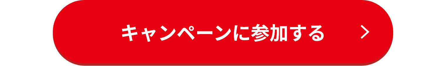 キャンペーンに参加する