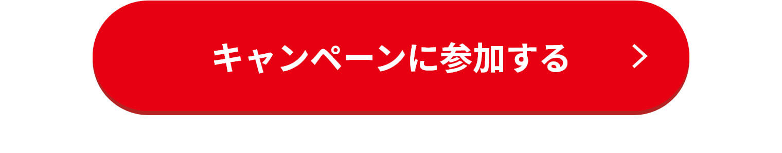 キャンペーンに参加する