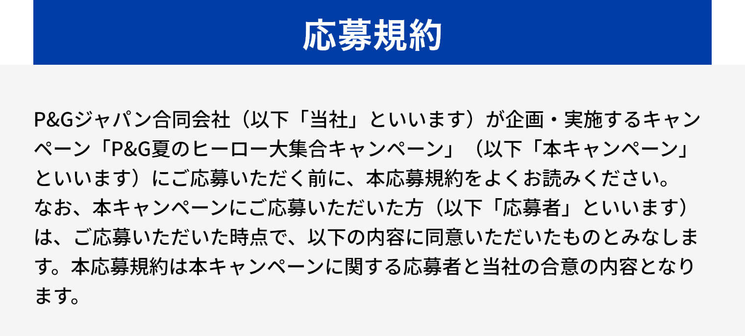 応募規約
