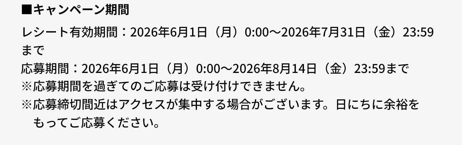 キャンペーン期間