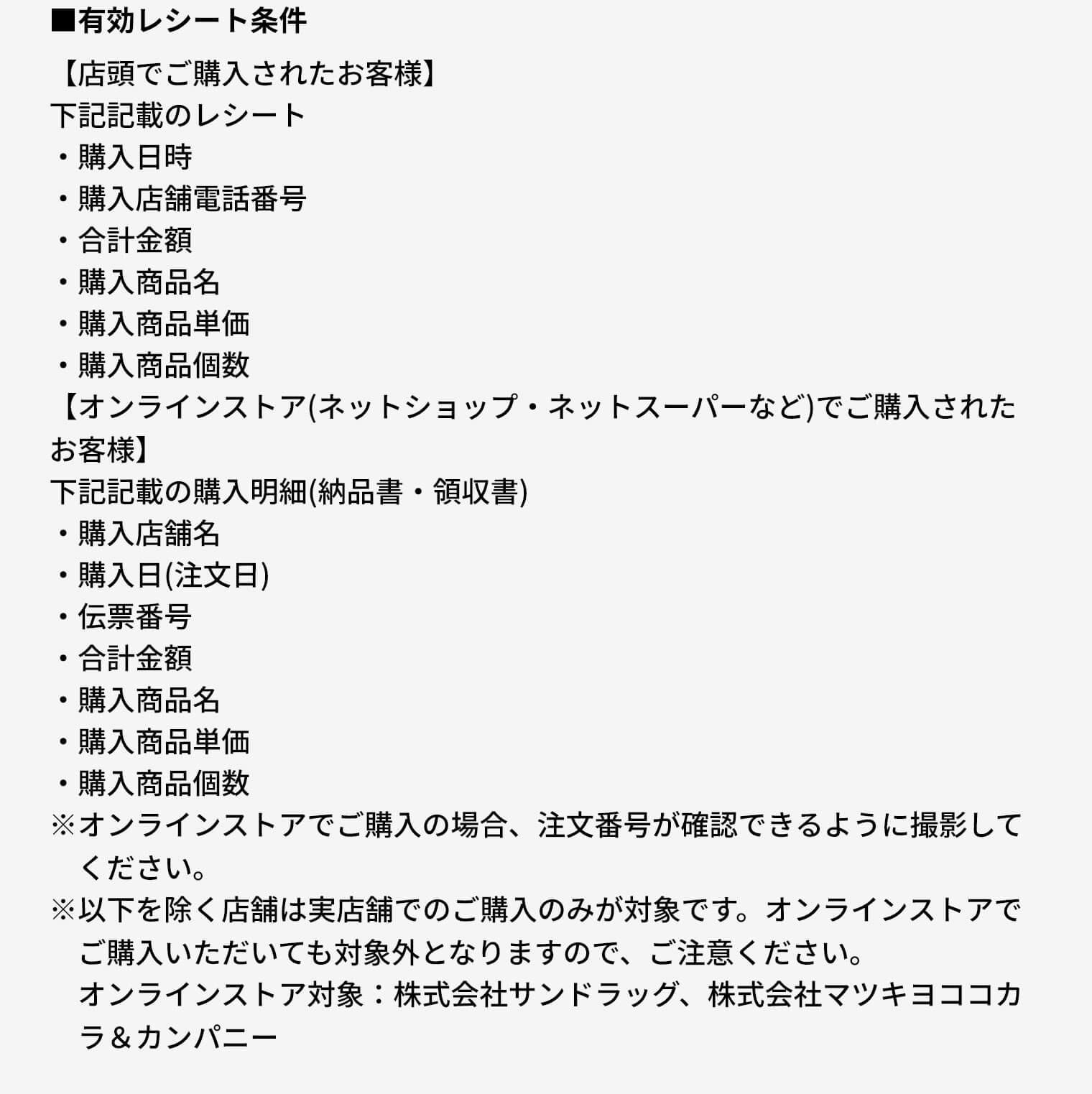 有効レシート条件