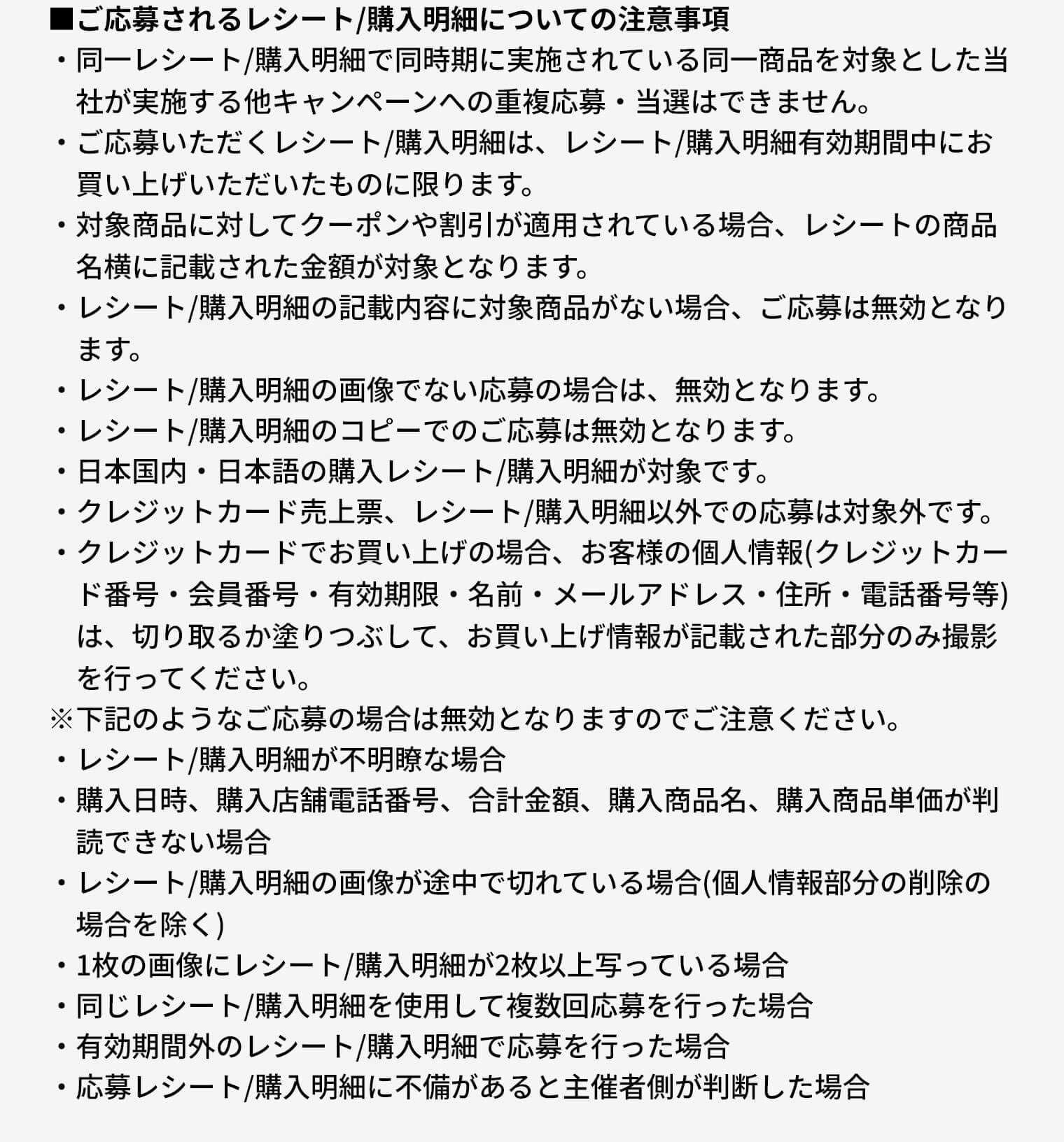 ご応募されるレシート/購入明細についての注意事項