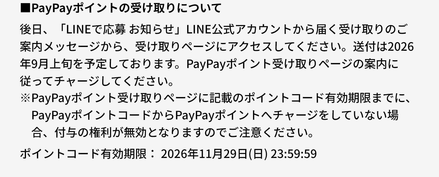 PayPayポイントの受け取りについて