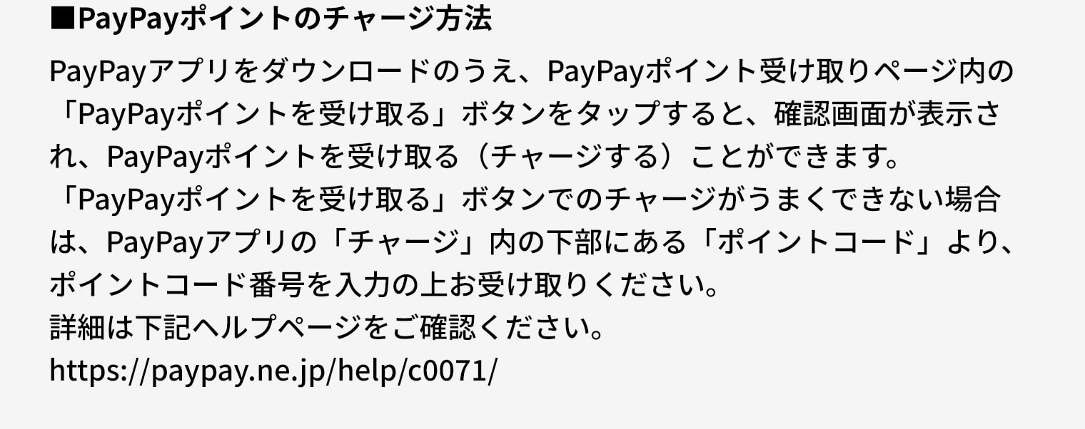 PayPayポイントのチャージ方法