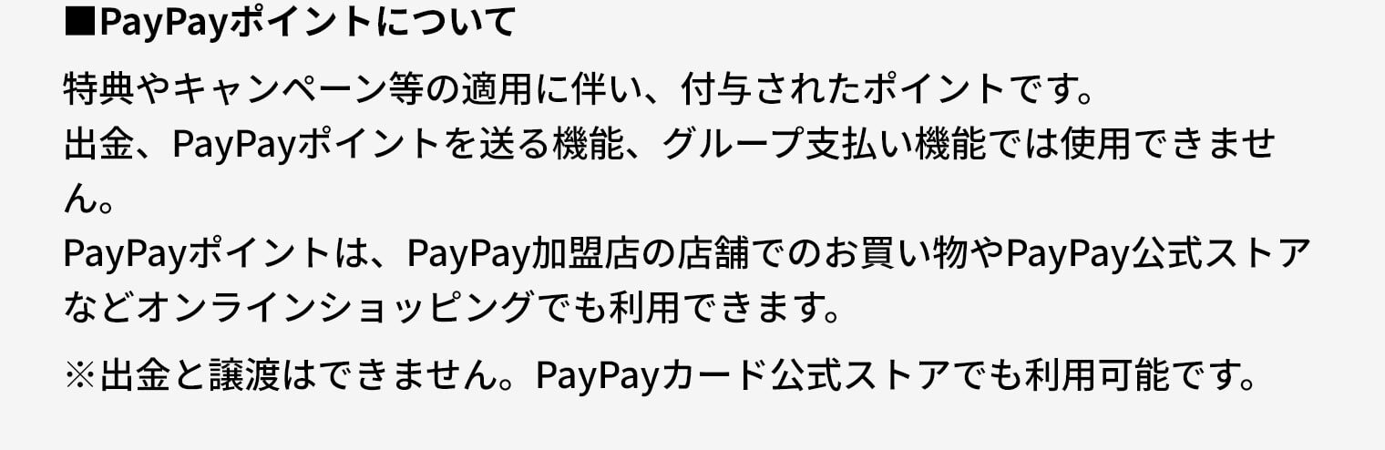 PayPayポイントについて