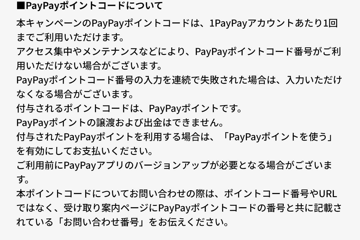 PayPayポイントコードについて