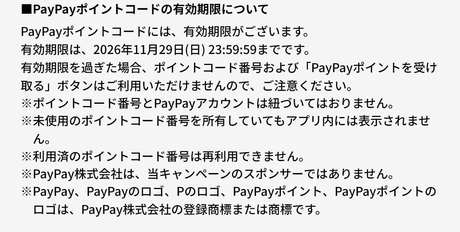 PayPayポイントコードの有効期限について