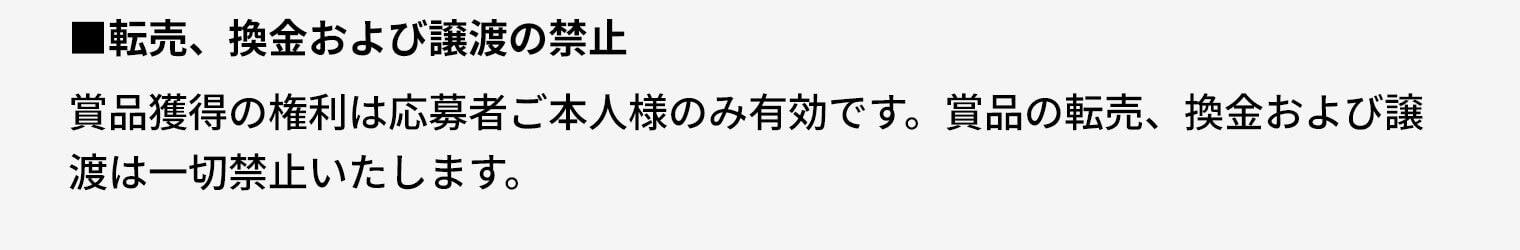 転売、換金および譲渡の禁止