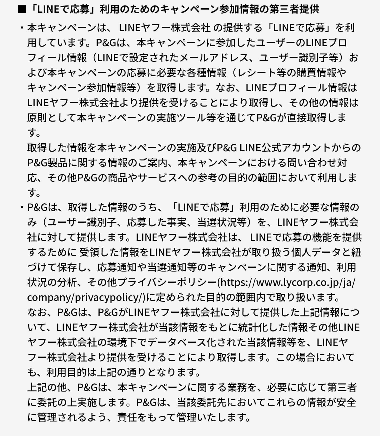 「LINEで応募」利用のためのキャンペーン参加情報の第三者提供