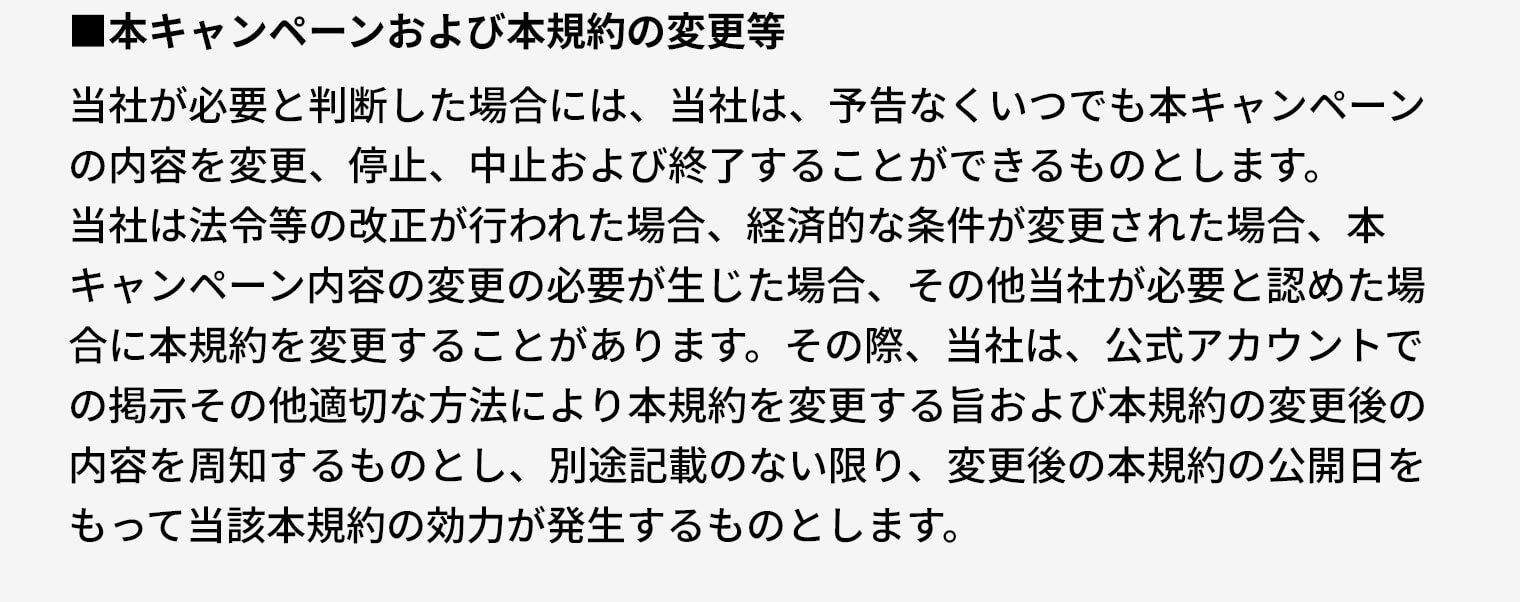 本キャンペーン及び本規約の変更等