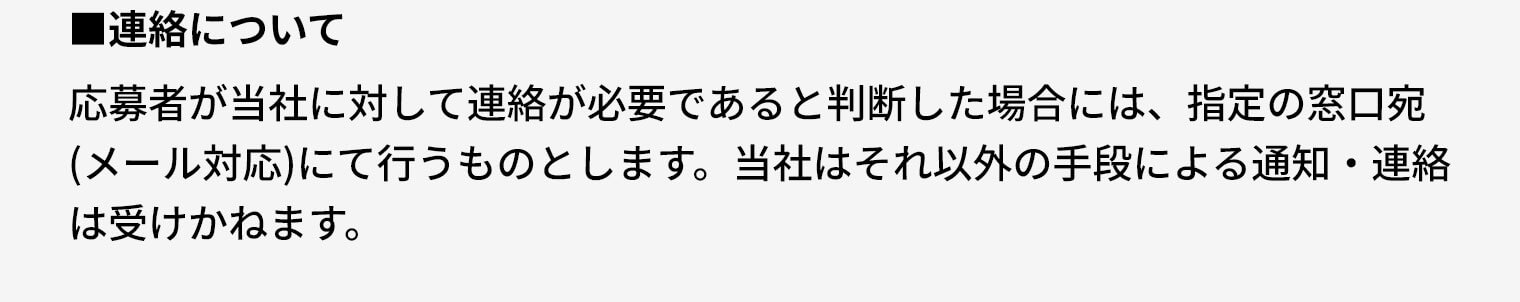 連絡について