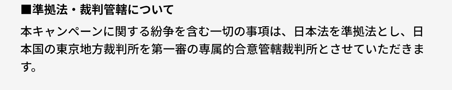準拠法・裁判管轄について