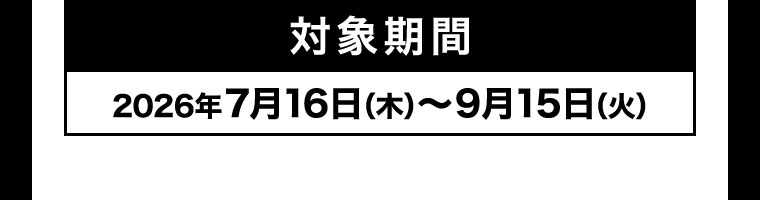 対象期間