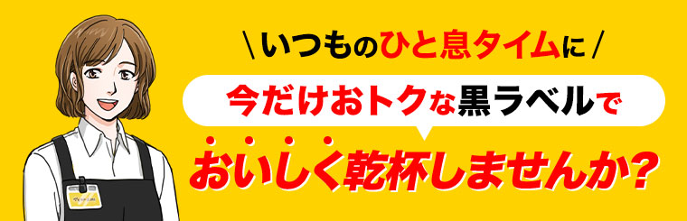 本記事の内容は画像内テキストをご確認ください。いつものひと息タイムに今だけおトクな黒ラベルでおいしく乾杯しませんか。