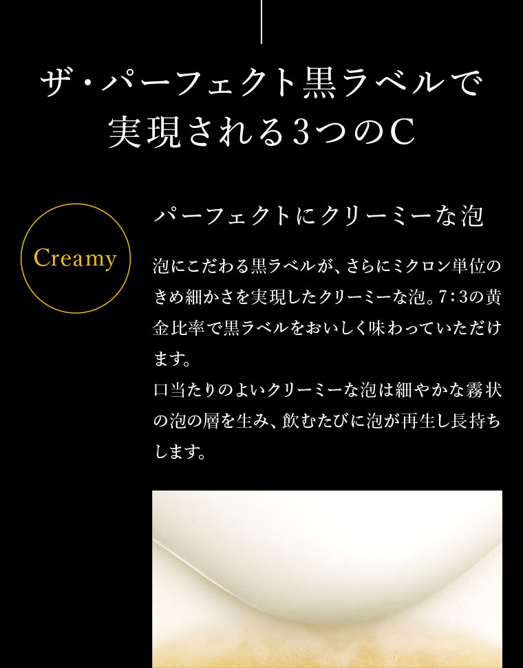 ザ・パーフェクト黒ラベルで実現される3つのC