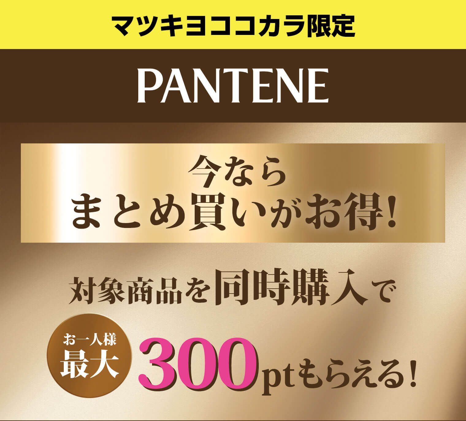 マツキヨココカラ限定 パンテーン 今ならまとめ買いがお得！対象商品を同時購入でお一人様最大300ptもらえる！