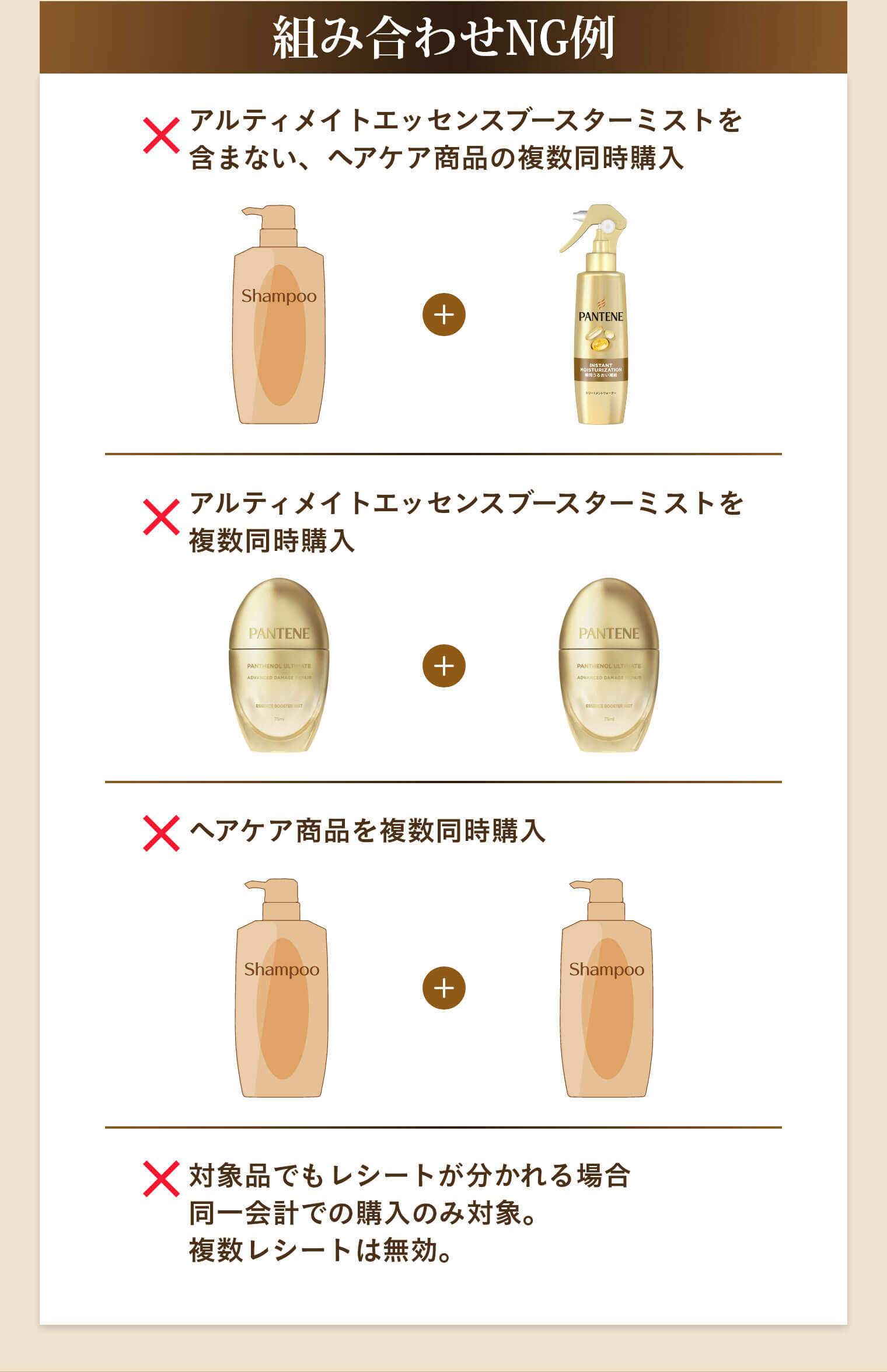 組み合わせNG例 アルティメイトエッセンスブースターミストを含まない、ヘアケア商品の複数同時購入 アルティメイトエッセンスブースターミストを複数同時購入 ヘアケア商品を複数同時購入 対象品でもレシートが分かれる場合同一会計での購入のみ対象。複数レシートは無効。