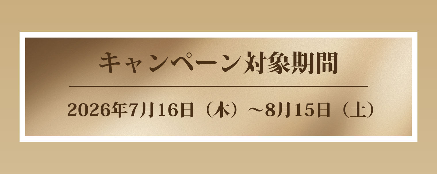 キャンペーン対象期間 2026年7月16日（木）～8月15日（土）