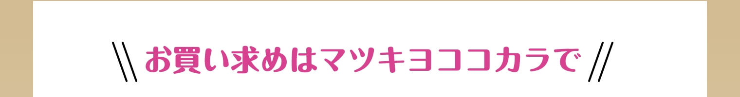 お買い求めはマツキヨココカラで