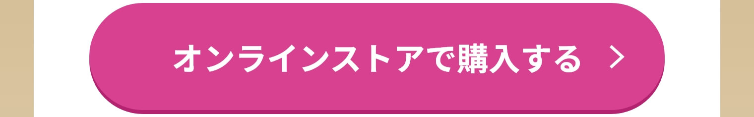 オンラインストアで購入する