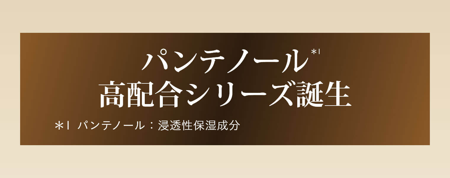 パンテノール高配合シリーズ誕生